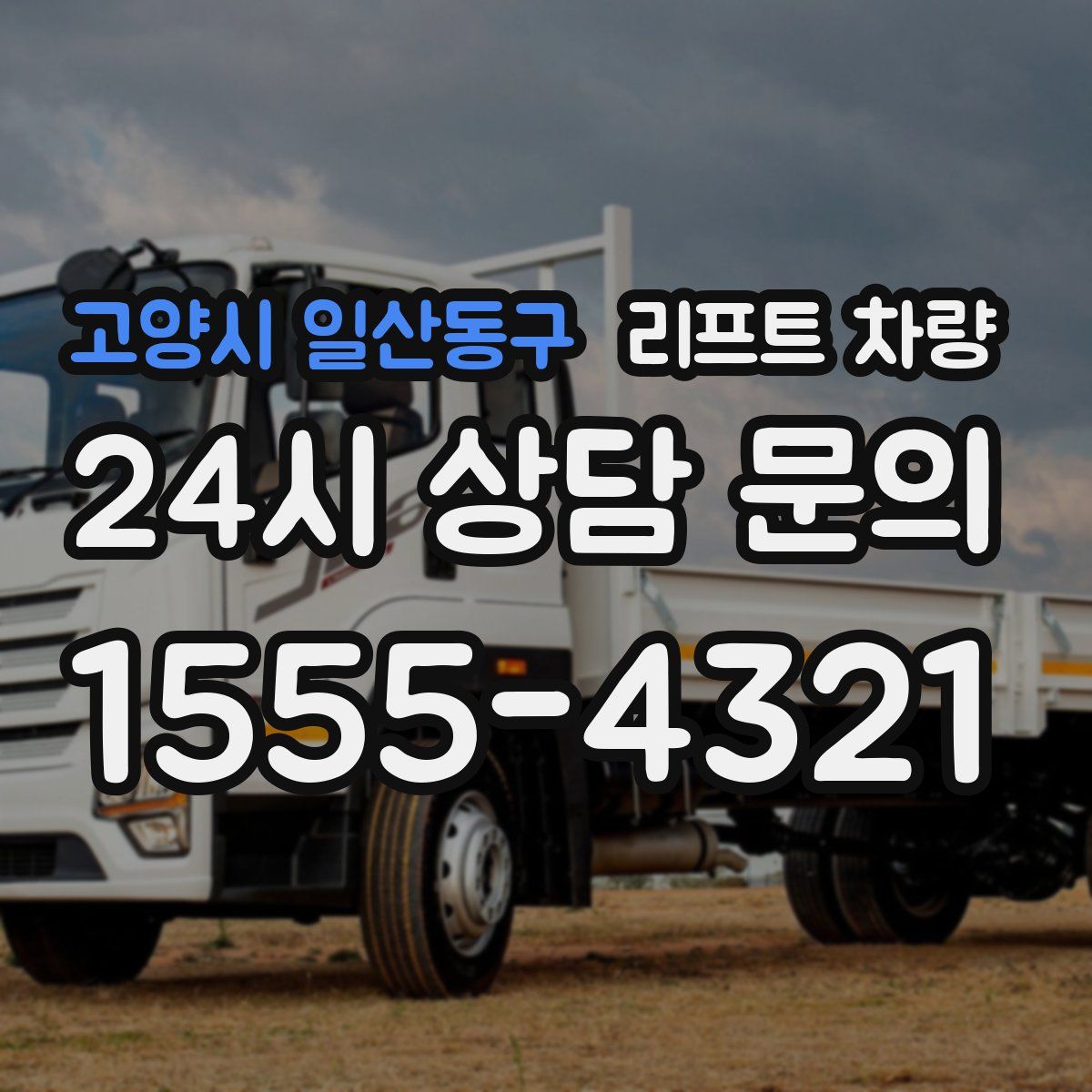 고양시 일산동구 리프트 차량