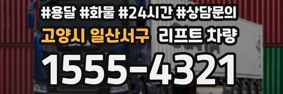 고양시 일산서구 리프트 차량