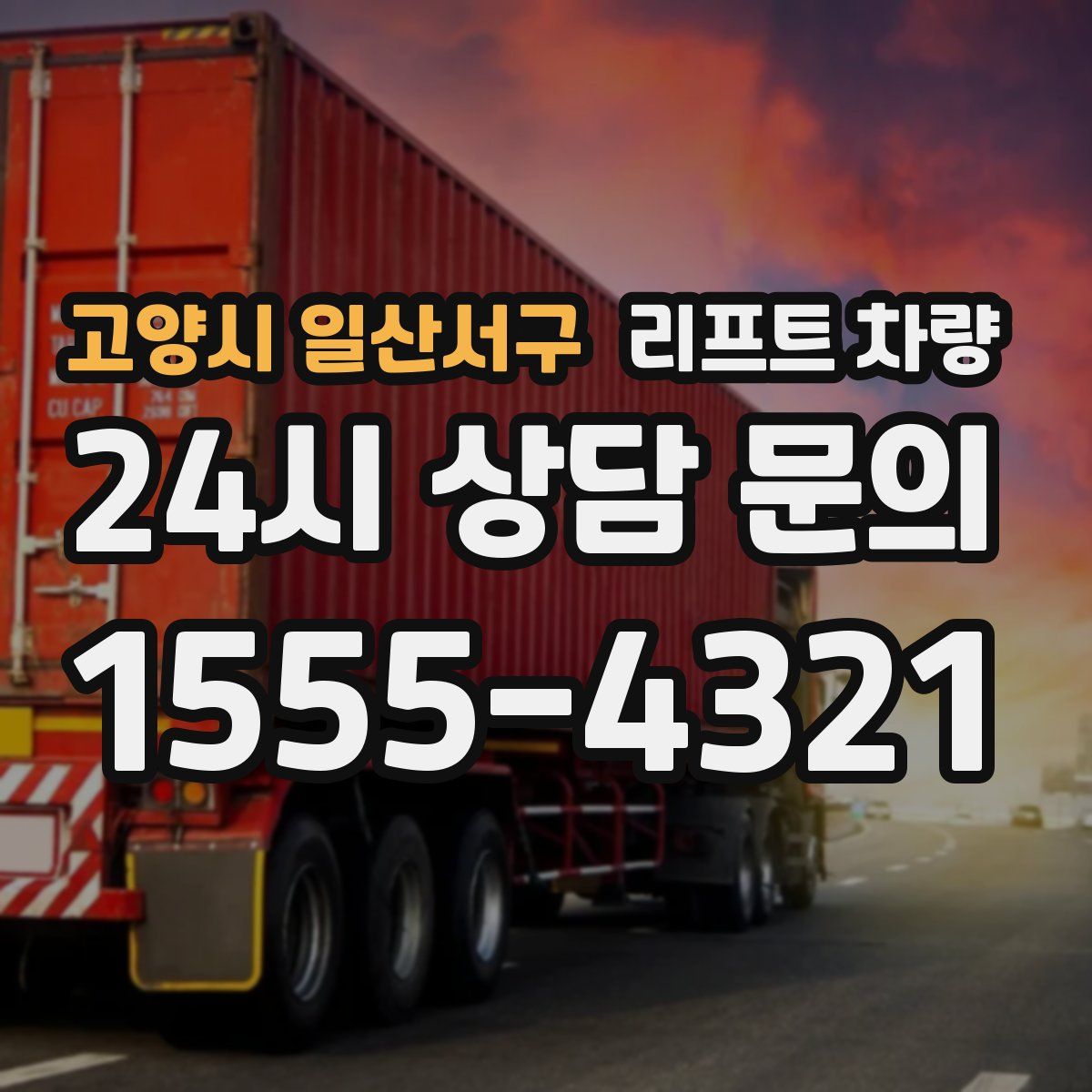 고양시 일산서구 리프트 차량
