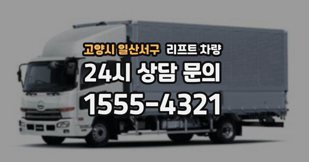 고양시 일산서구 리프트 차량