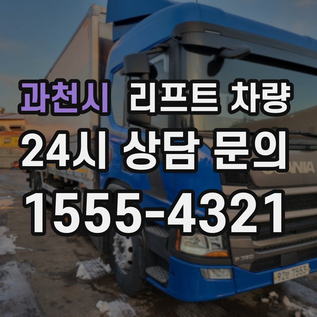 과천시 리프트 차량