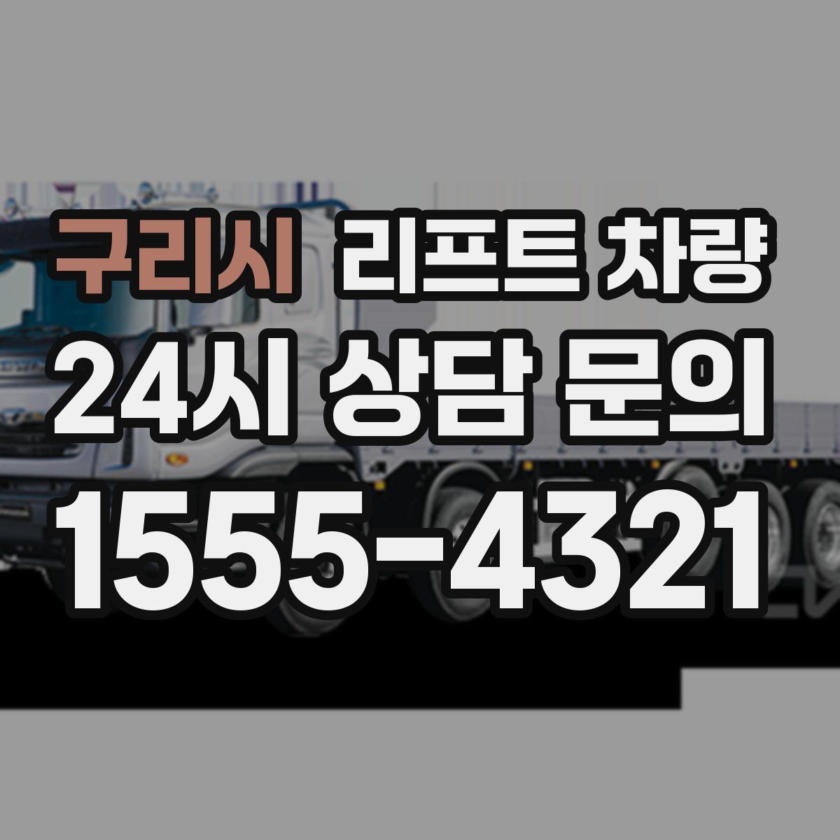 구리시 리프트 차량