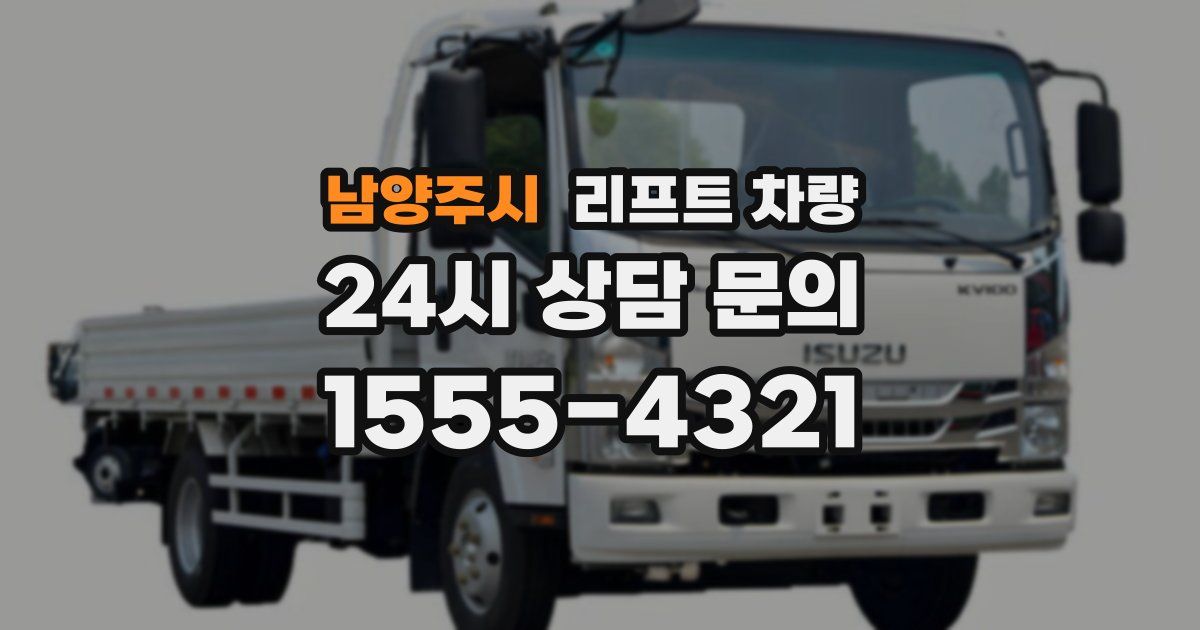 남양주시 리프트 차량