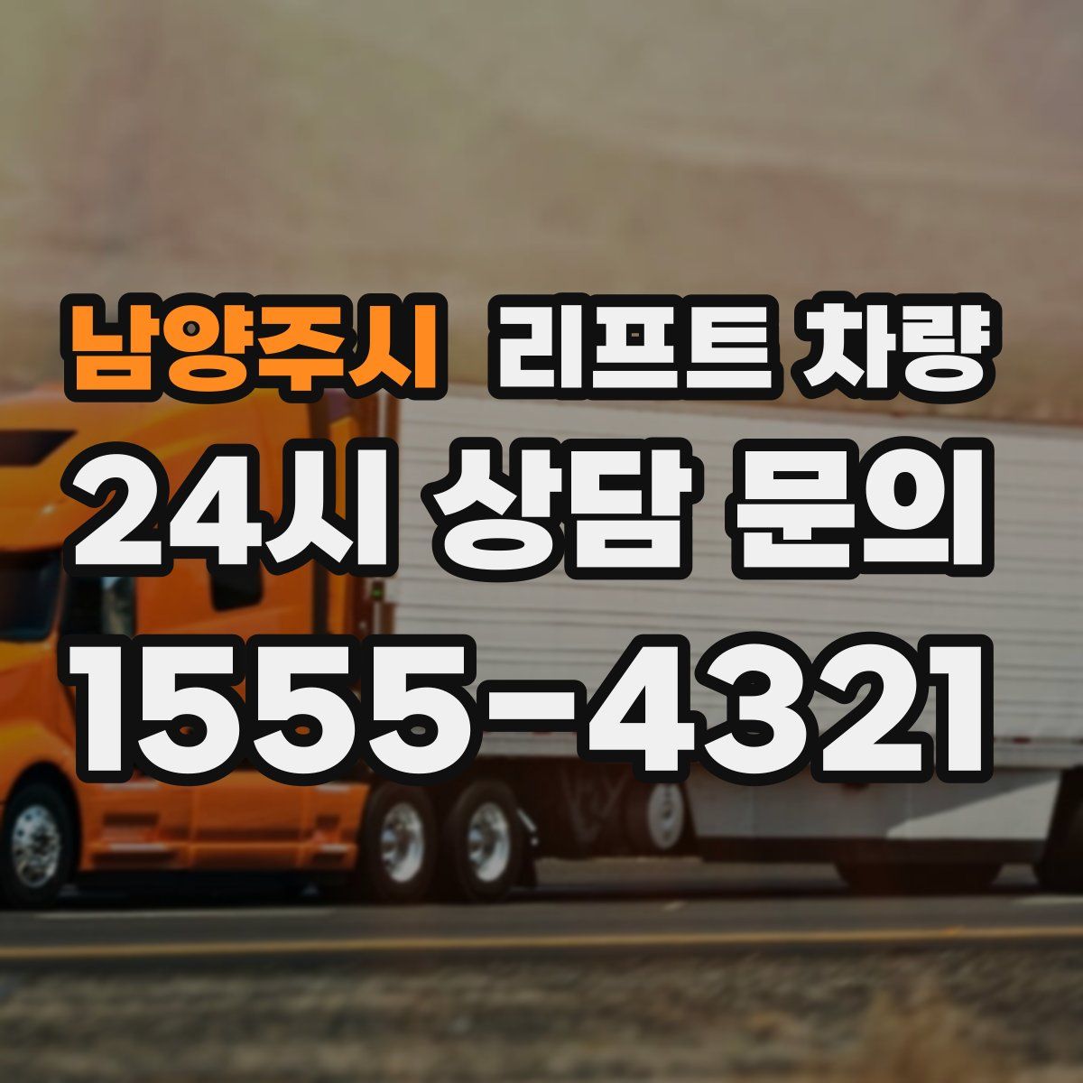 남양주시 리프트 차량