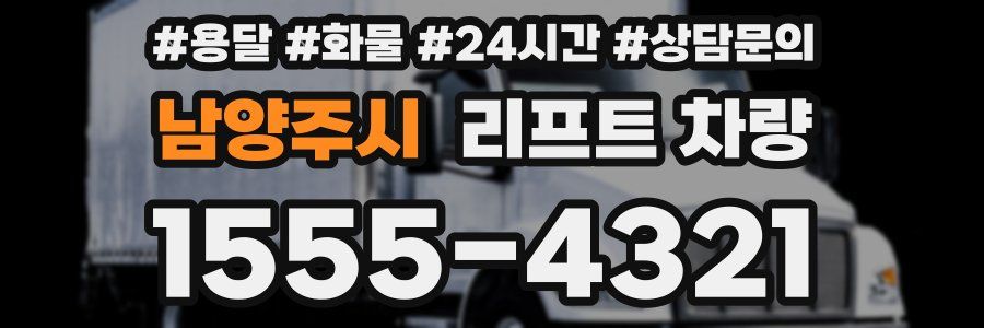 남양주시 리프트 차량