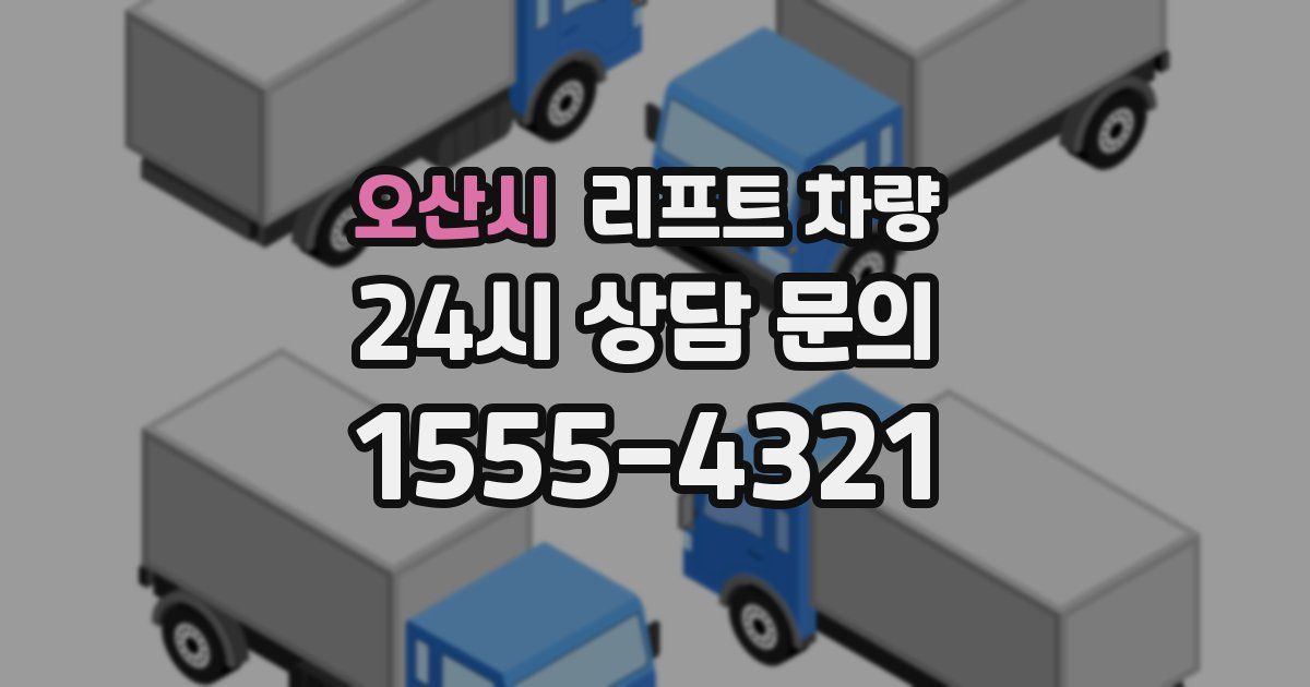 오산시 리프트 차량