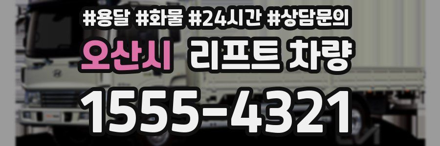 오산시 리프트 차량