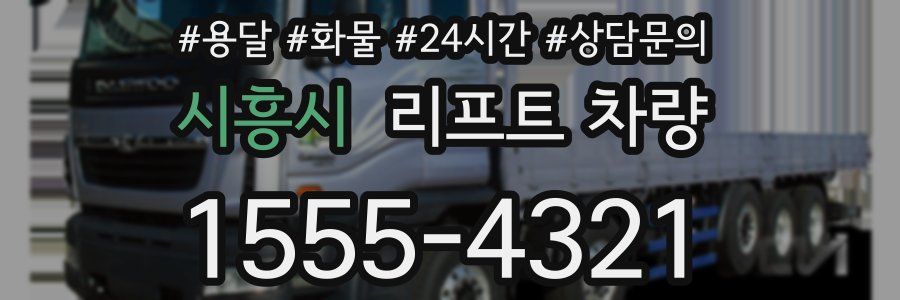 시흥시 리프트 차량