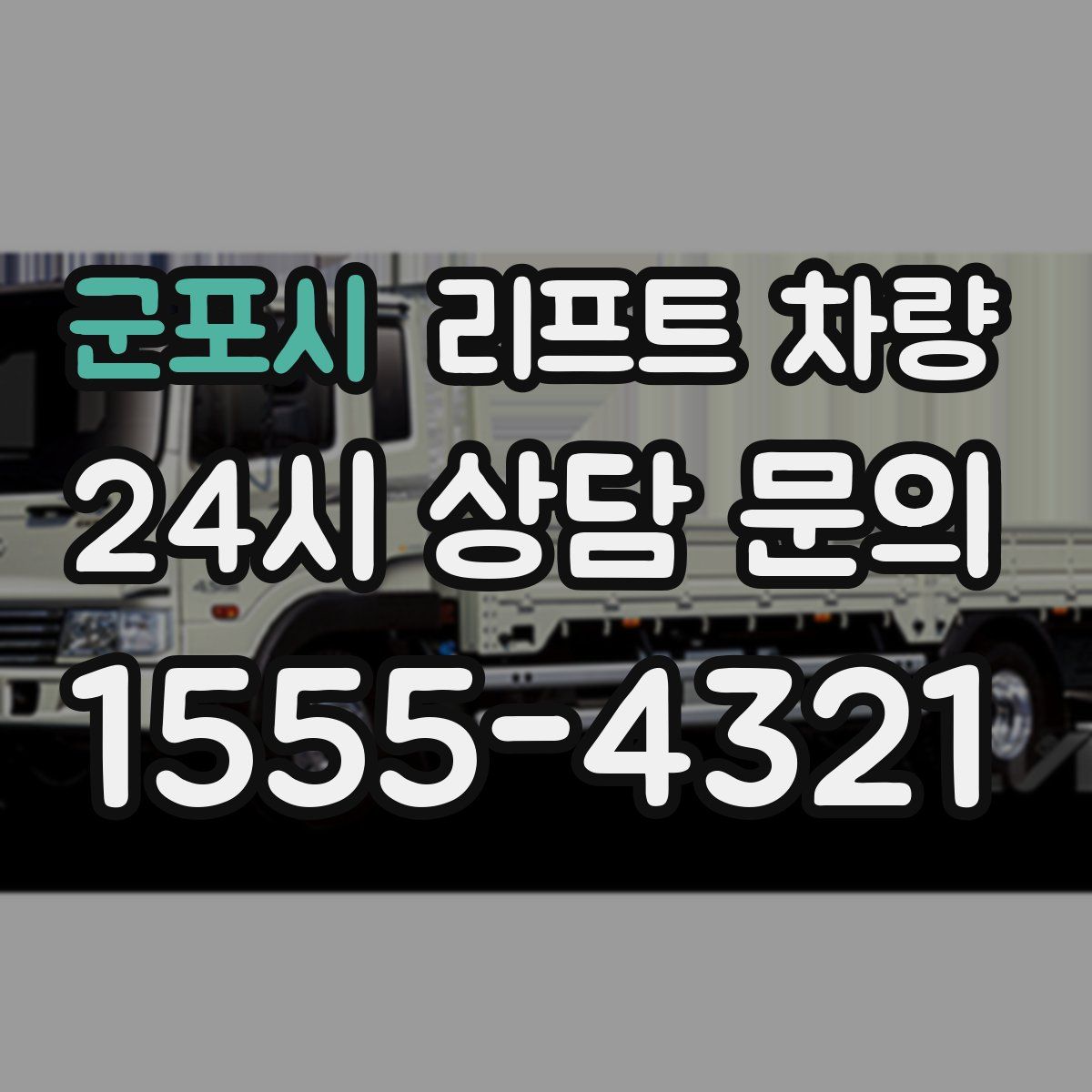 군포시 리프트 차량