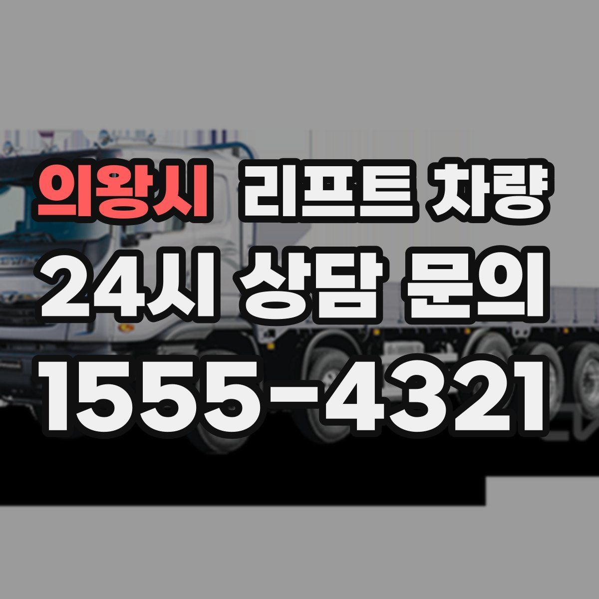 의왕시 리프트 차량