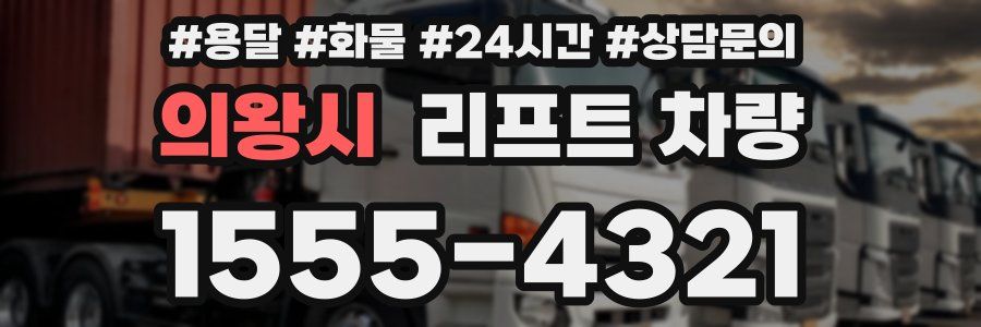 의왕시 리프트 차량