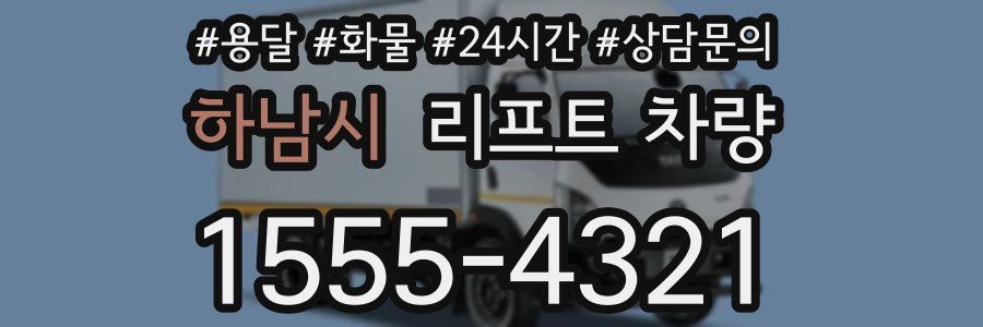 하남시 리프트 차량