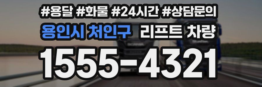 용인시 처인구 리프트 차량