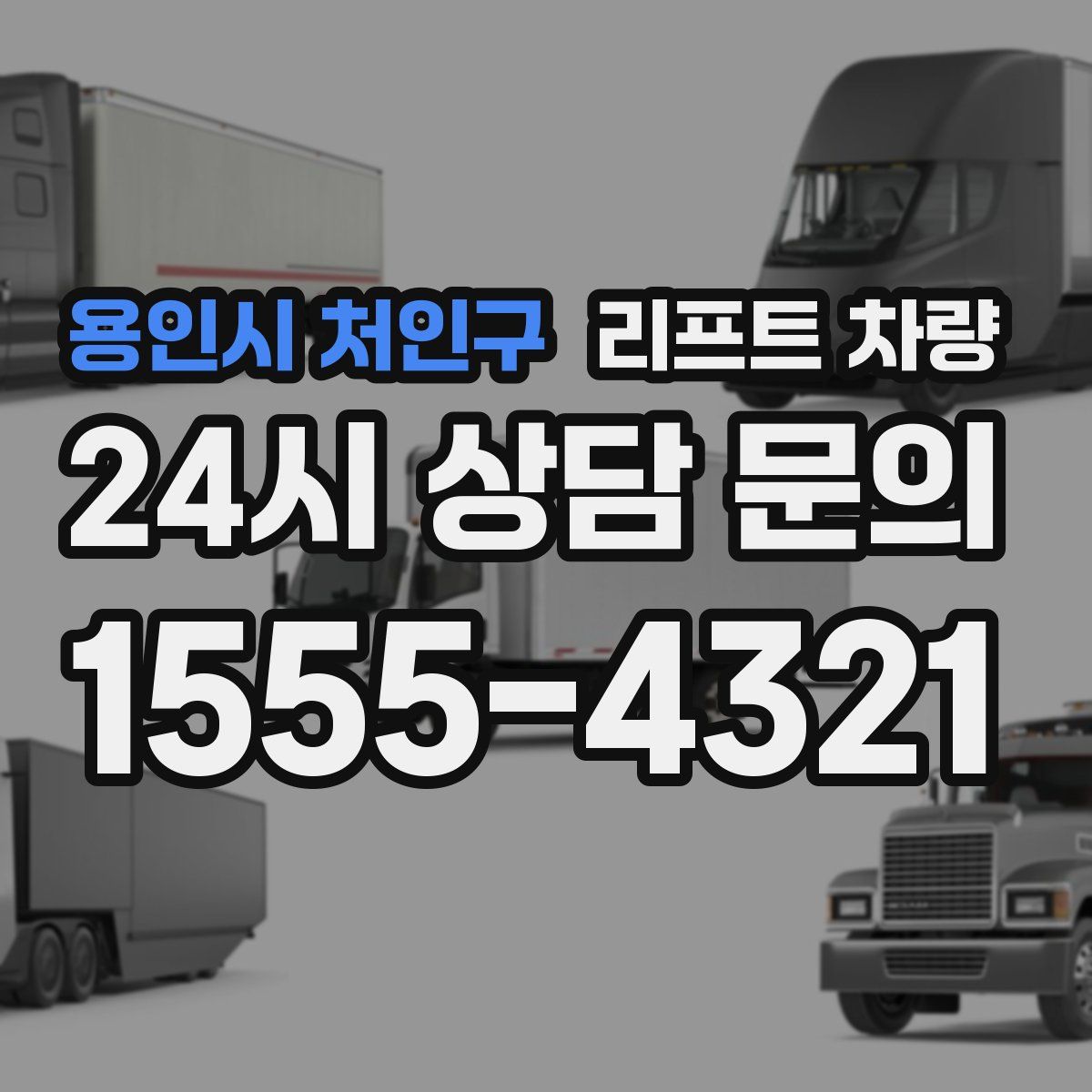 용인시 처인구 리프트 차량