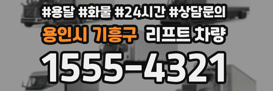 용인시 기흥구 리프트 차량