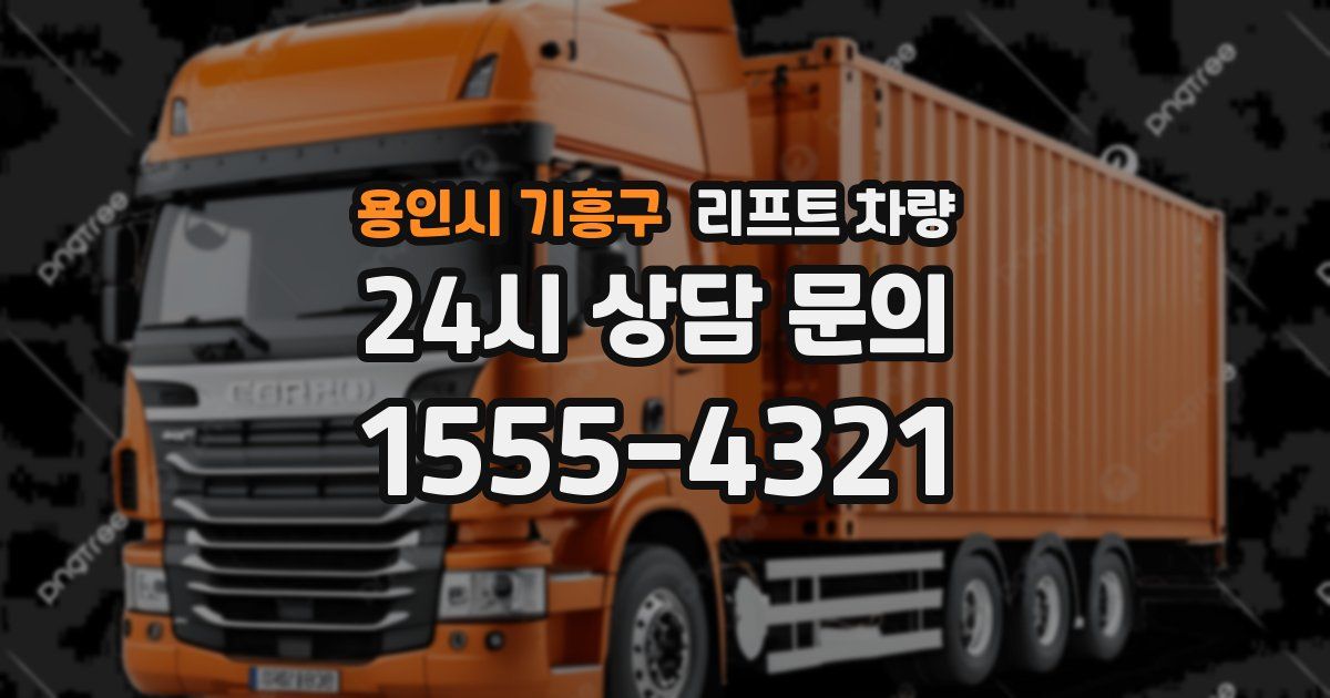용인시 기흥구 리프트 차량