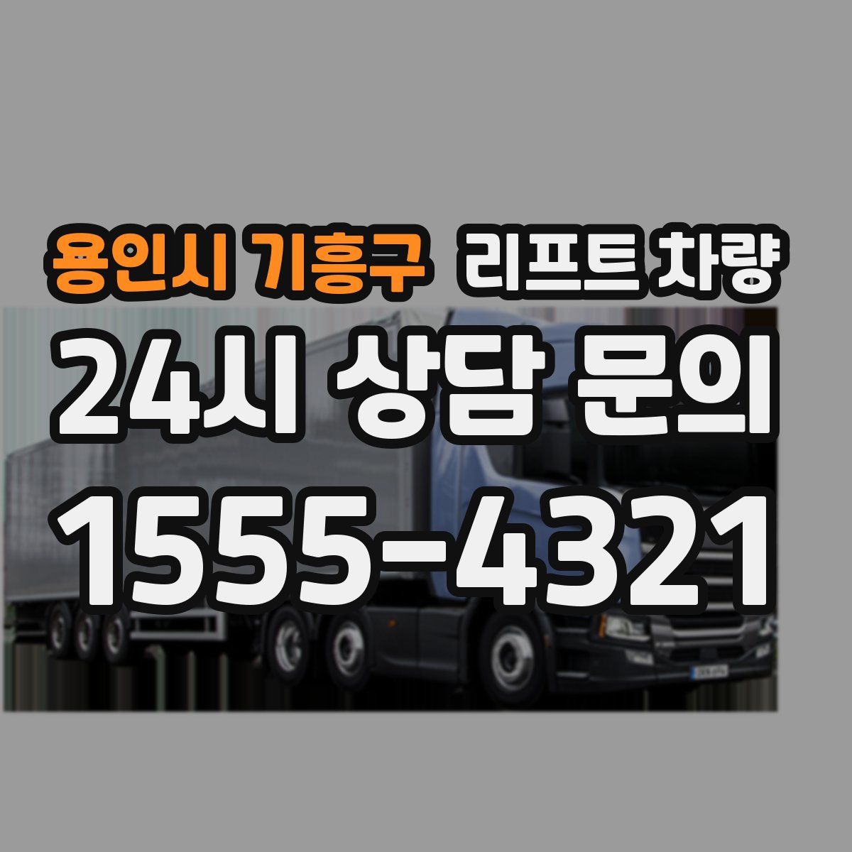 용인시 기흥구 리프트 차량