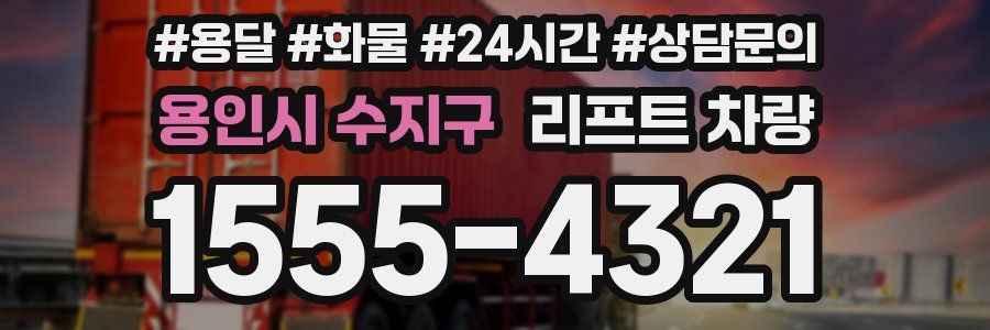 용인시 수지구 리프트 차량