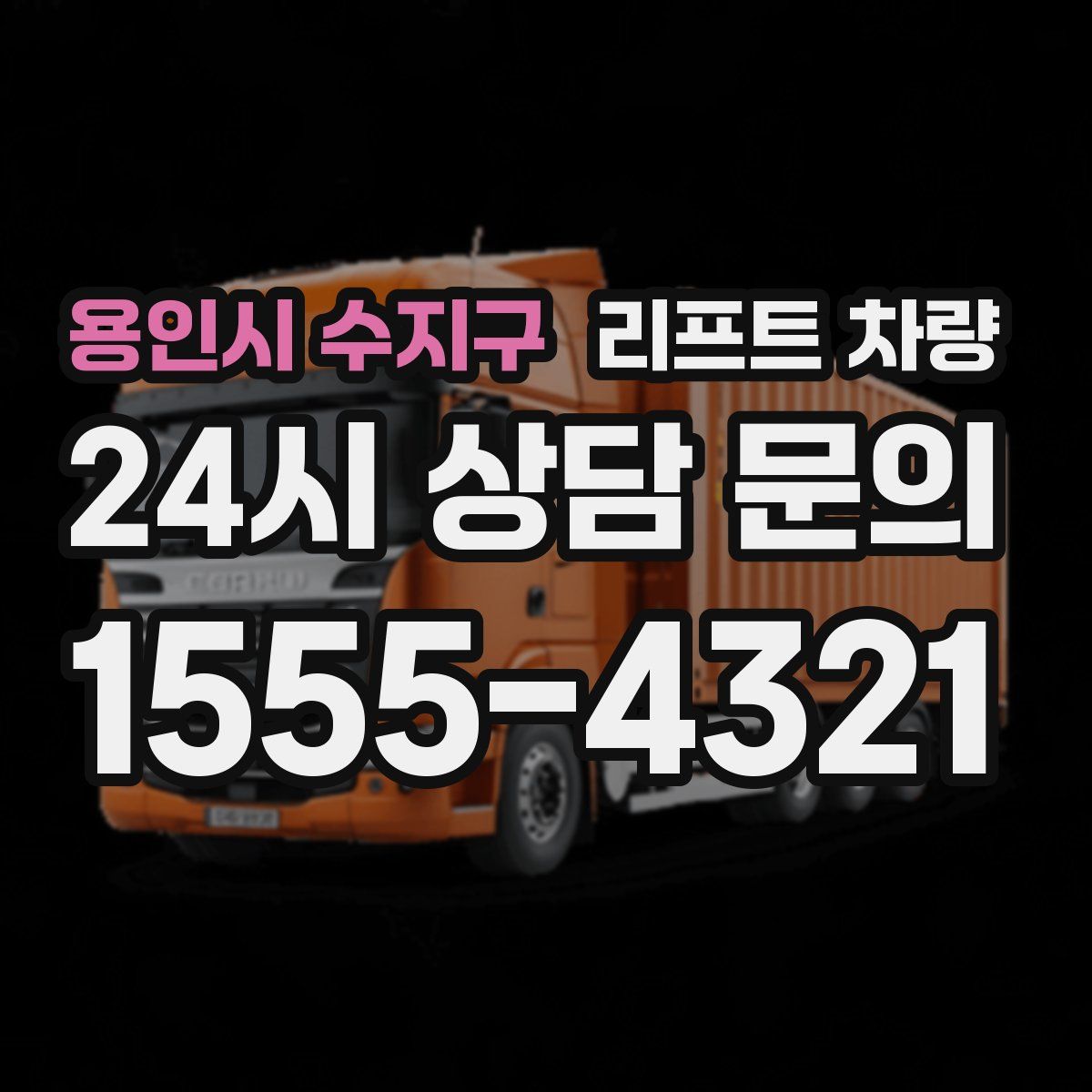 용인시 수지구 리프트 차량