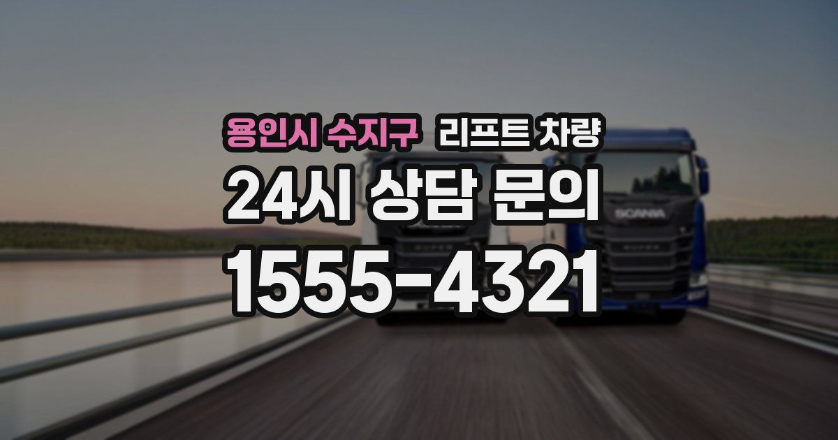 용인시 수지구 리프트 차량