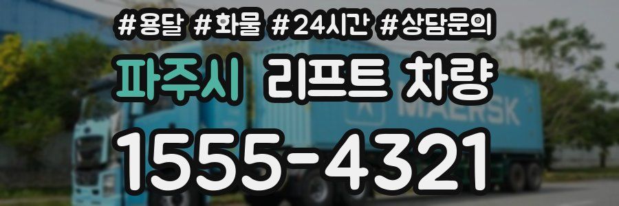 파주시 리프트 차량