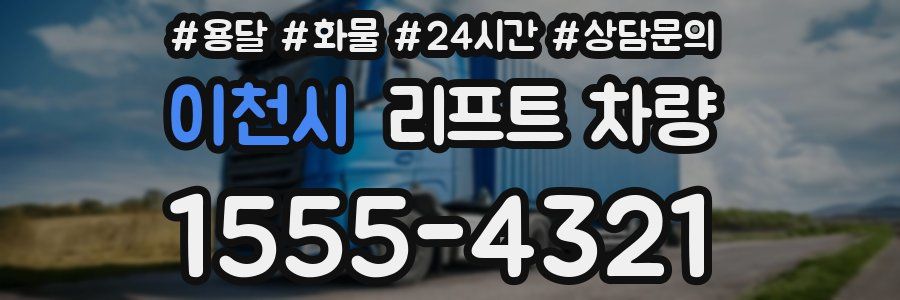 이천시 리프트 차량
