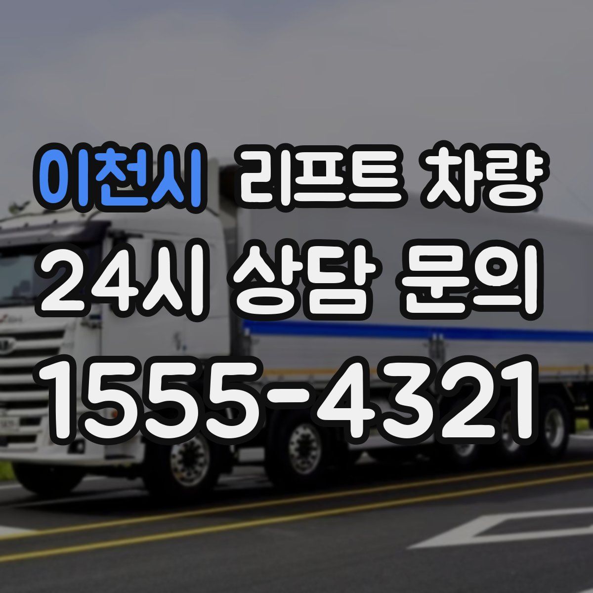 이천시 리프트 차량