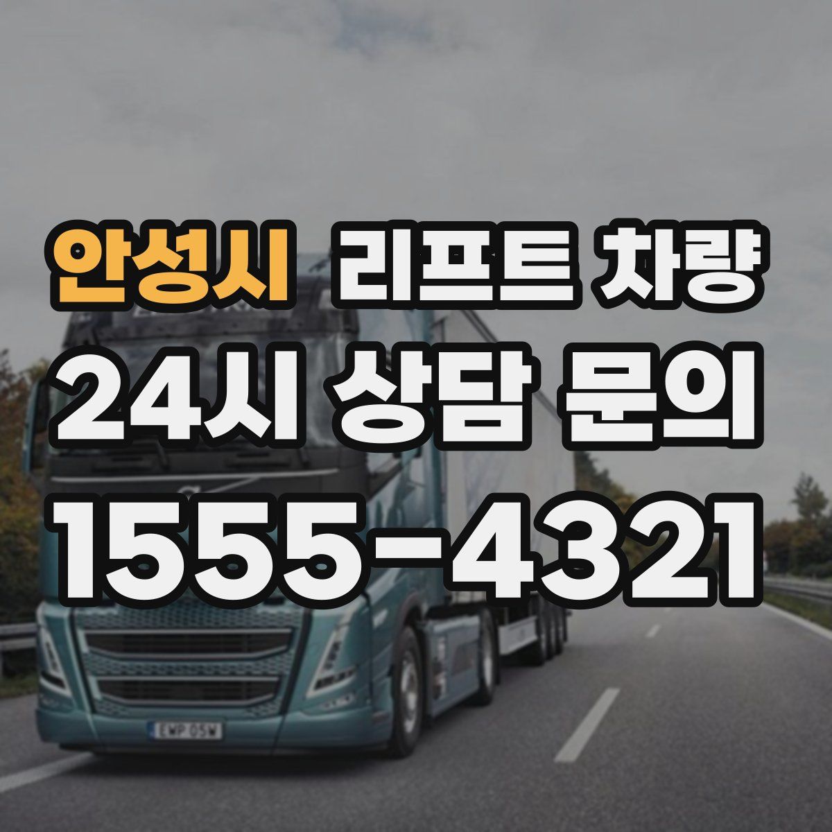 안성시 리프트 차량