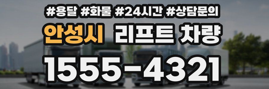 안성시 리프트 차량
