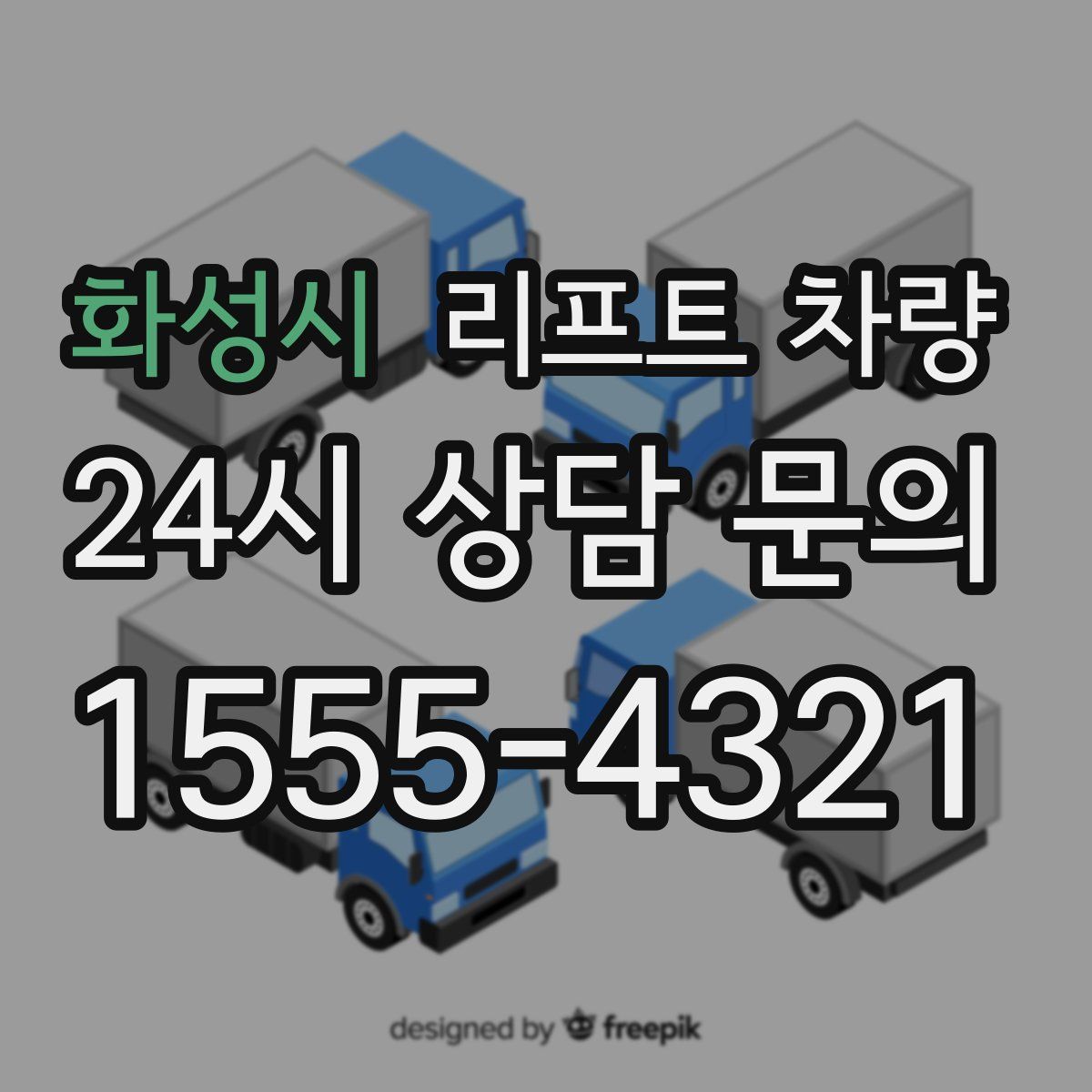 화성시 리프트 차량