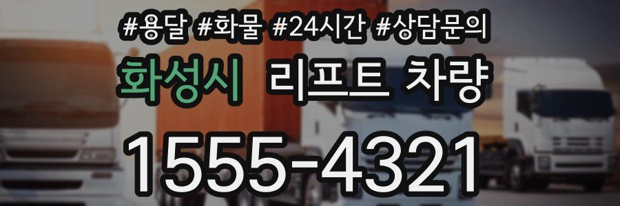 화성시 리프트 차량