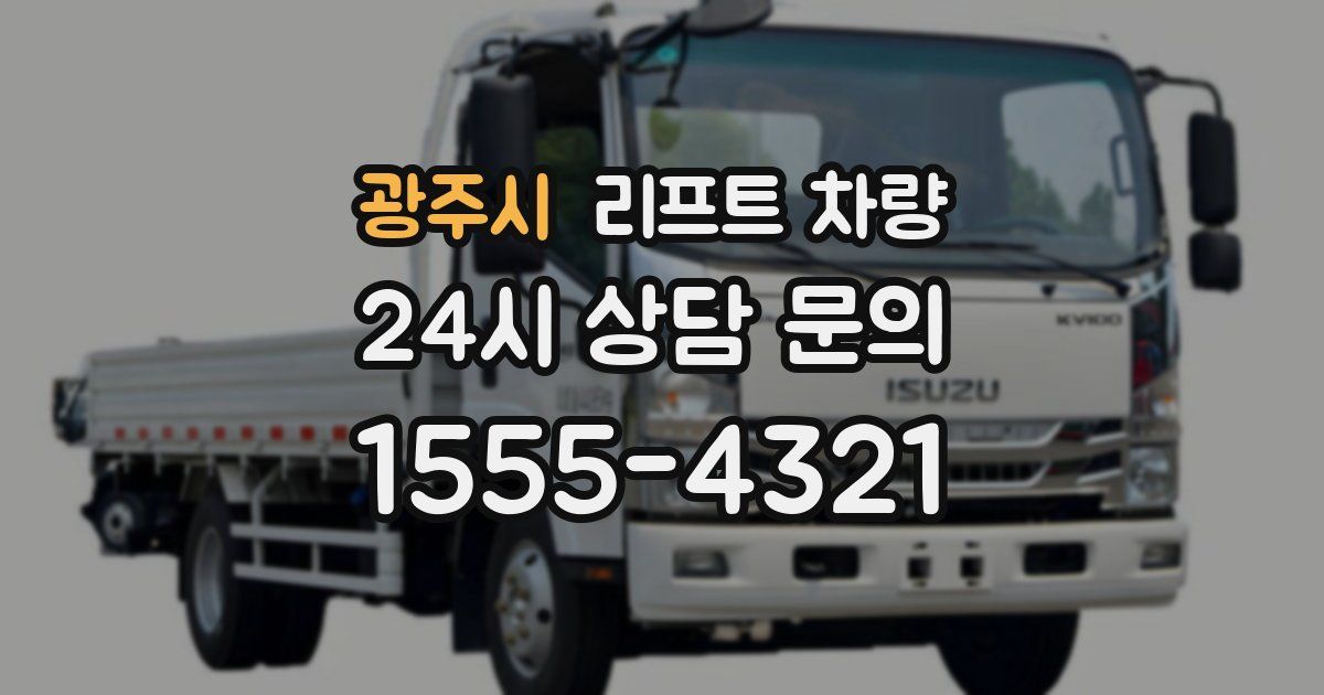 광주시 리프트 차량