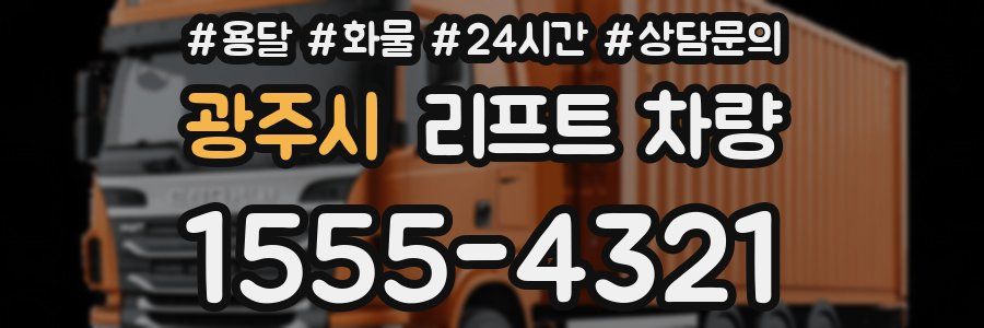 광주시 리프트 차량
