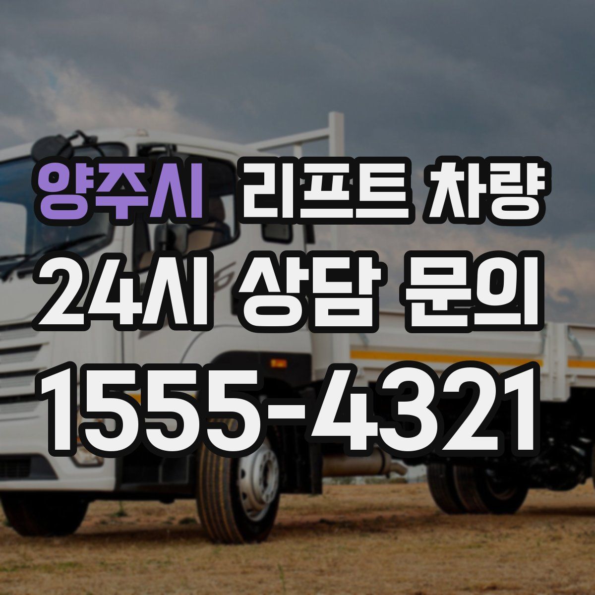 양주시 리프트 차량