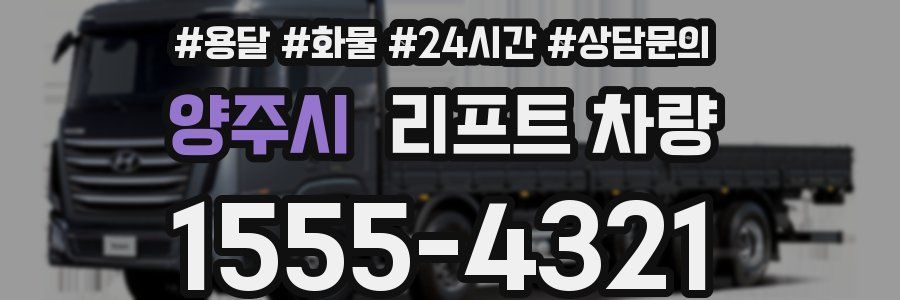 양주시 리프트 차량