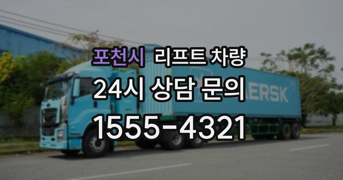 포천시 리프트 차량