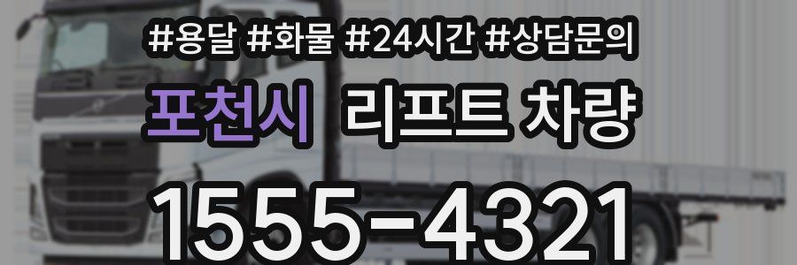 포천시 리프트 차량