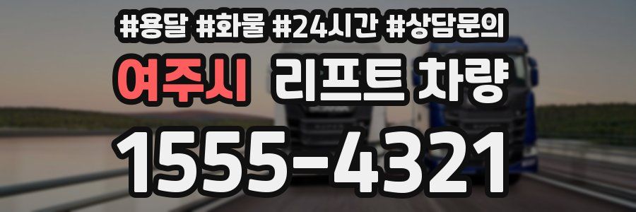 여주시 리프트 차량