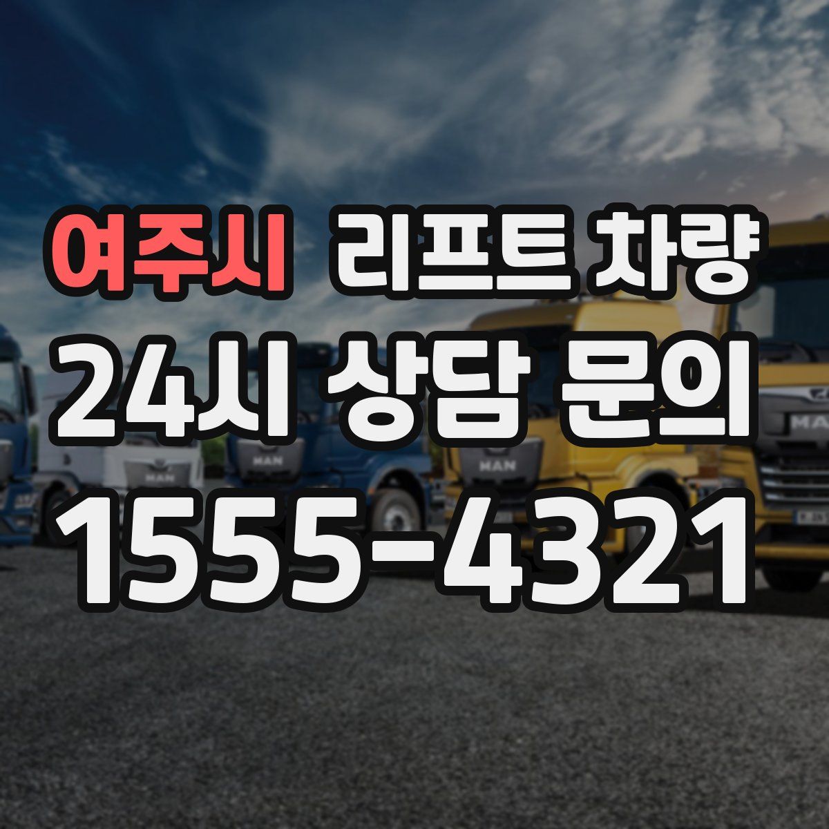 여주시 리프트 차량