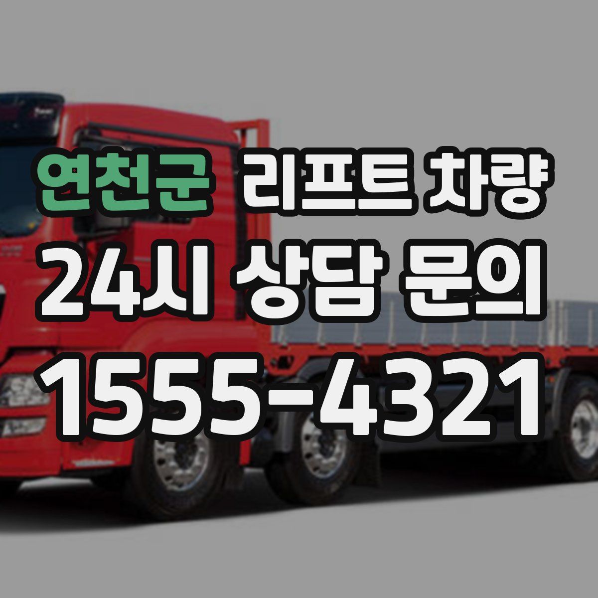연천군 리프트 차량