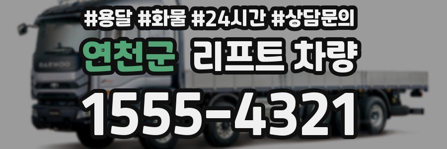 연천군 리프트 차량