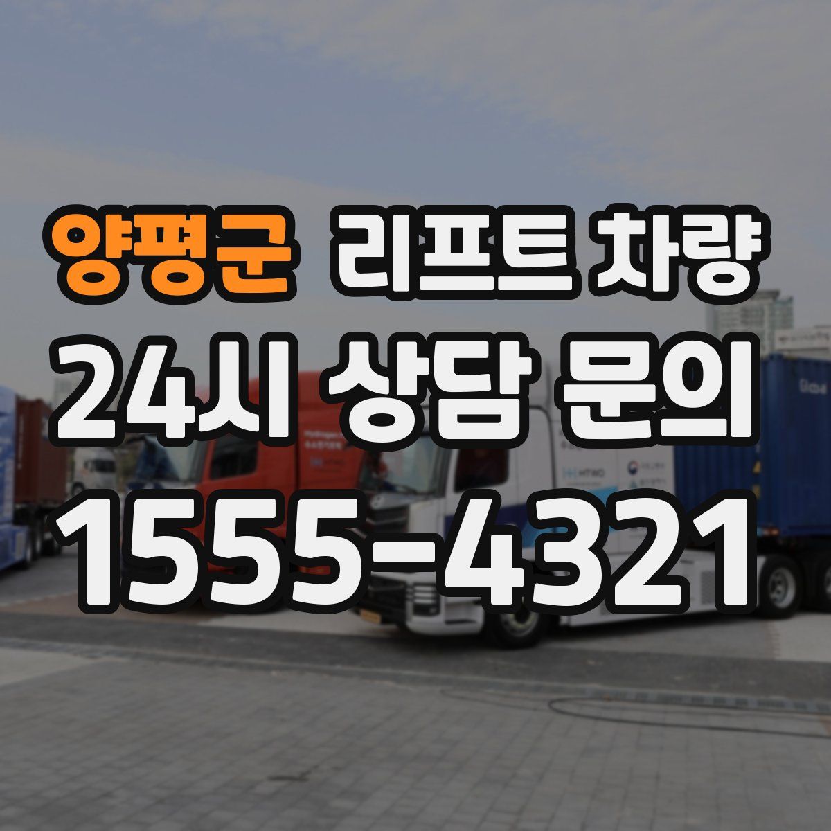 양평군 리프트 차량