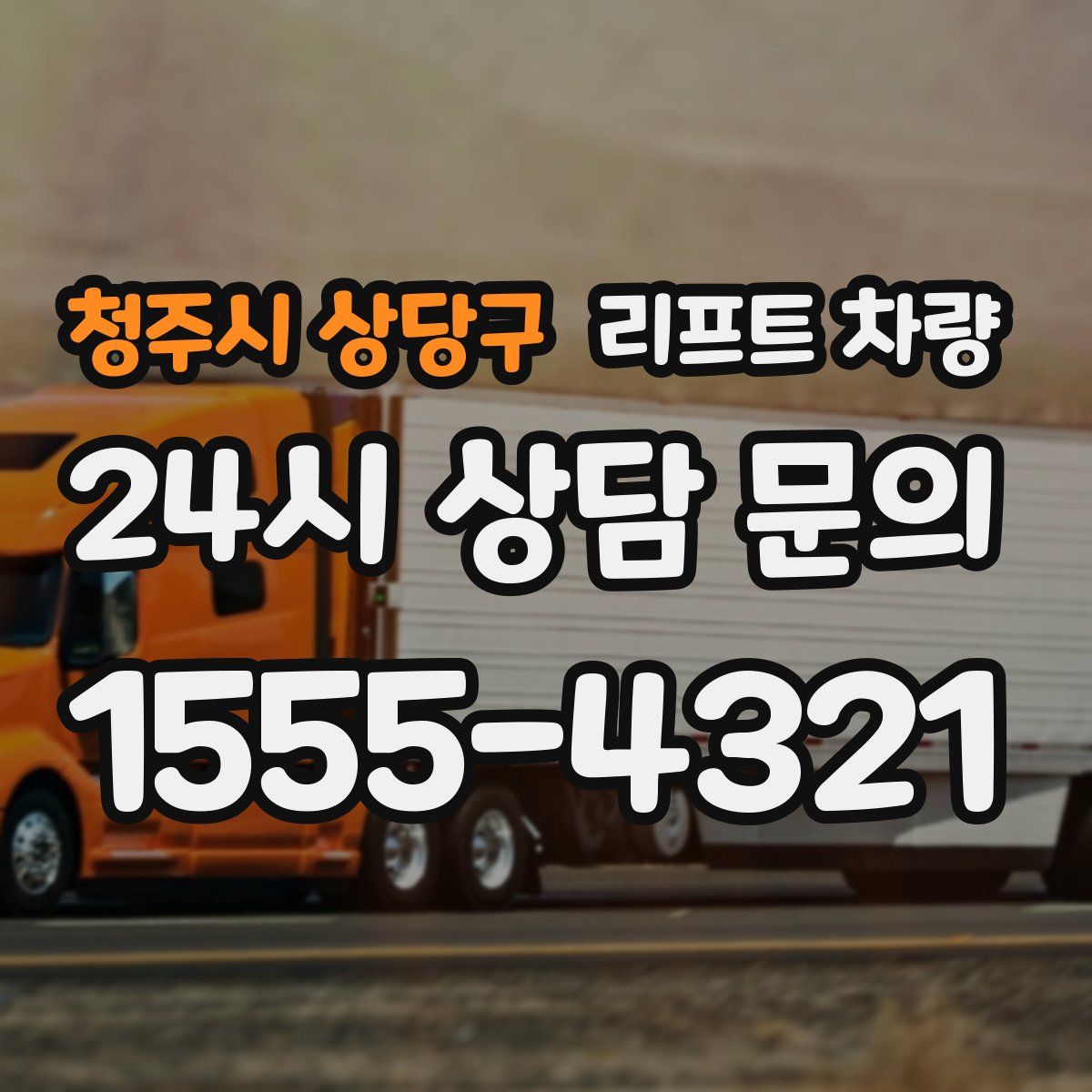 청주시 상당구 리프트 차량