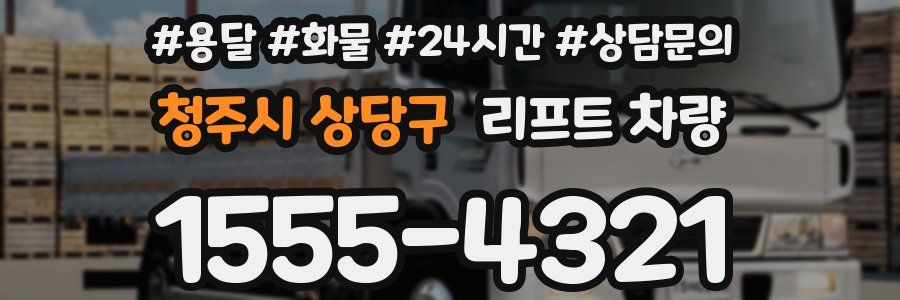 청주시 상당구 리프트 차량