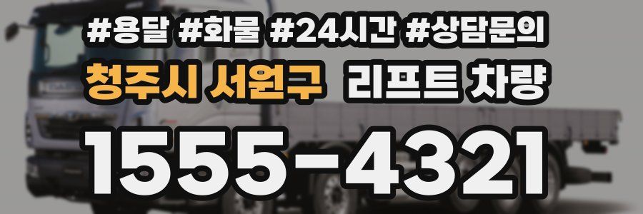 청주시 서원구 리프트 차량