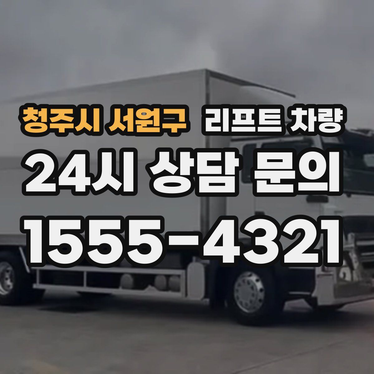 청주시 서원구 리프트 차량