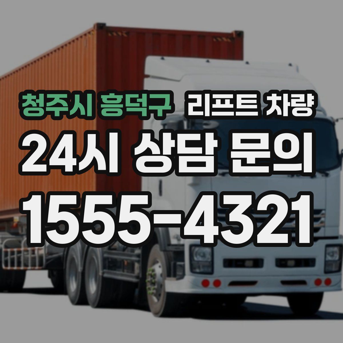 청주시 흥덕구 리프트 차량
