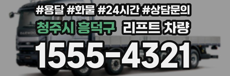 청주시 흥덕구 리프트 차량