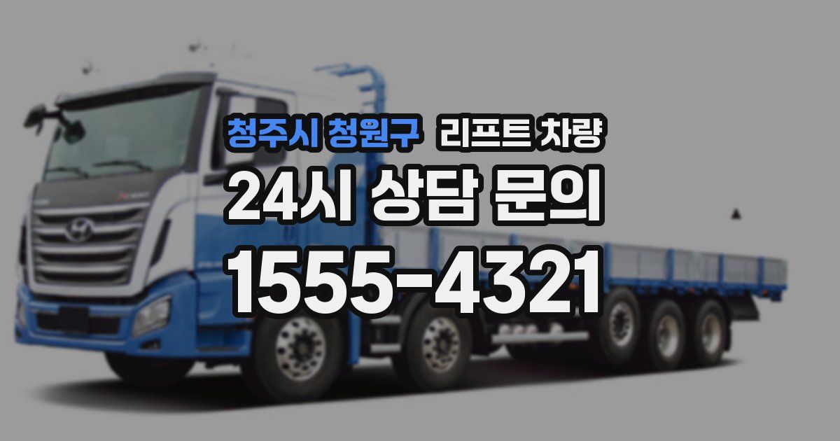 청주시 청원구 리프트 차량
