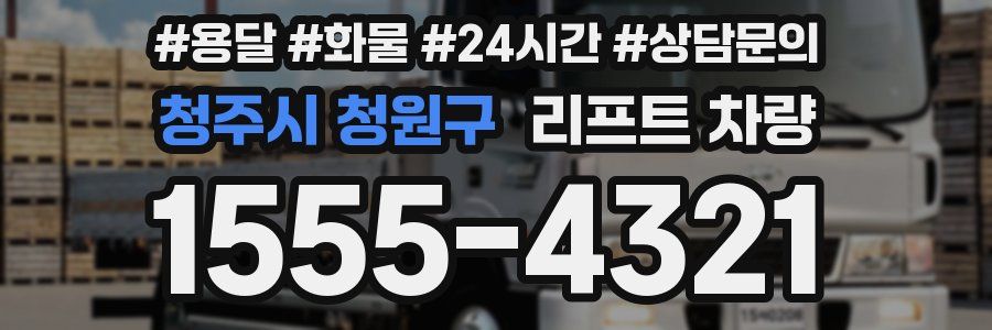 청주시 청원구 리프트 차량